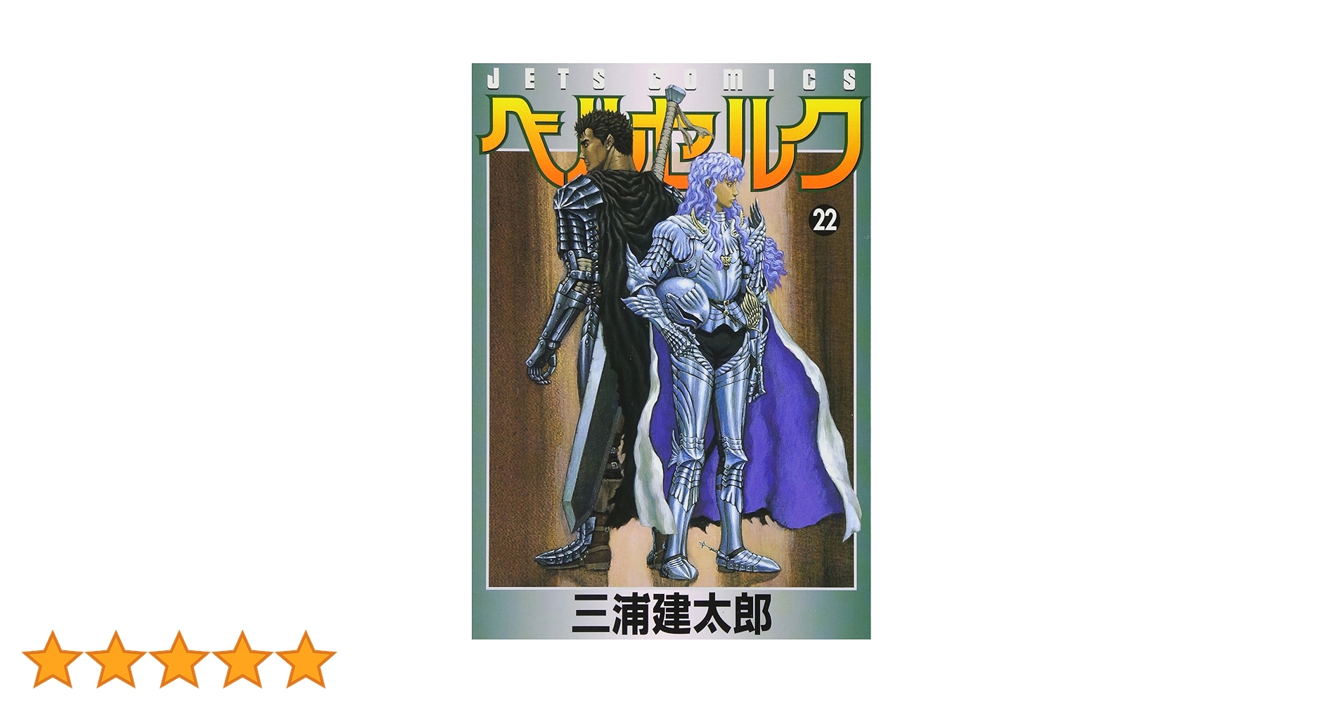 ベルセルク (22) (ヤングアニマルコミックス) | 三浦建太郎 |本